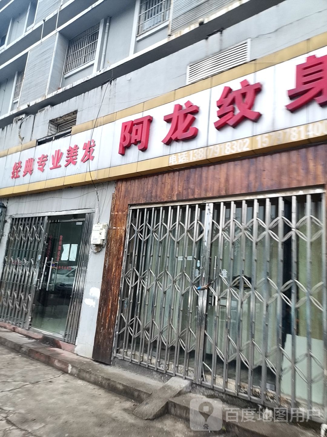 阿龙职业纹身店工作室