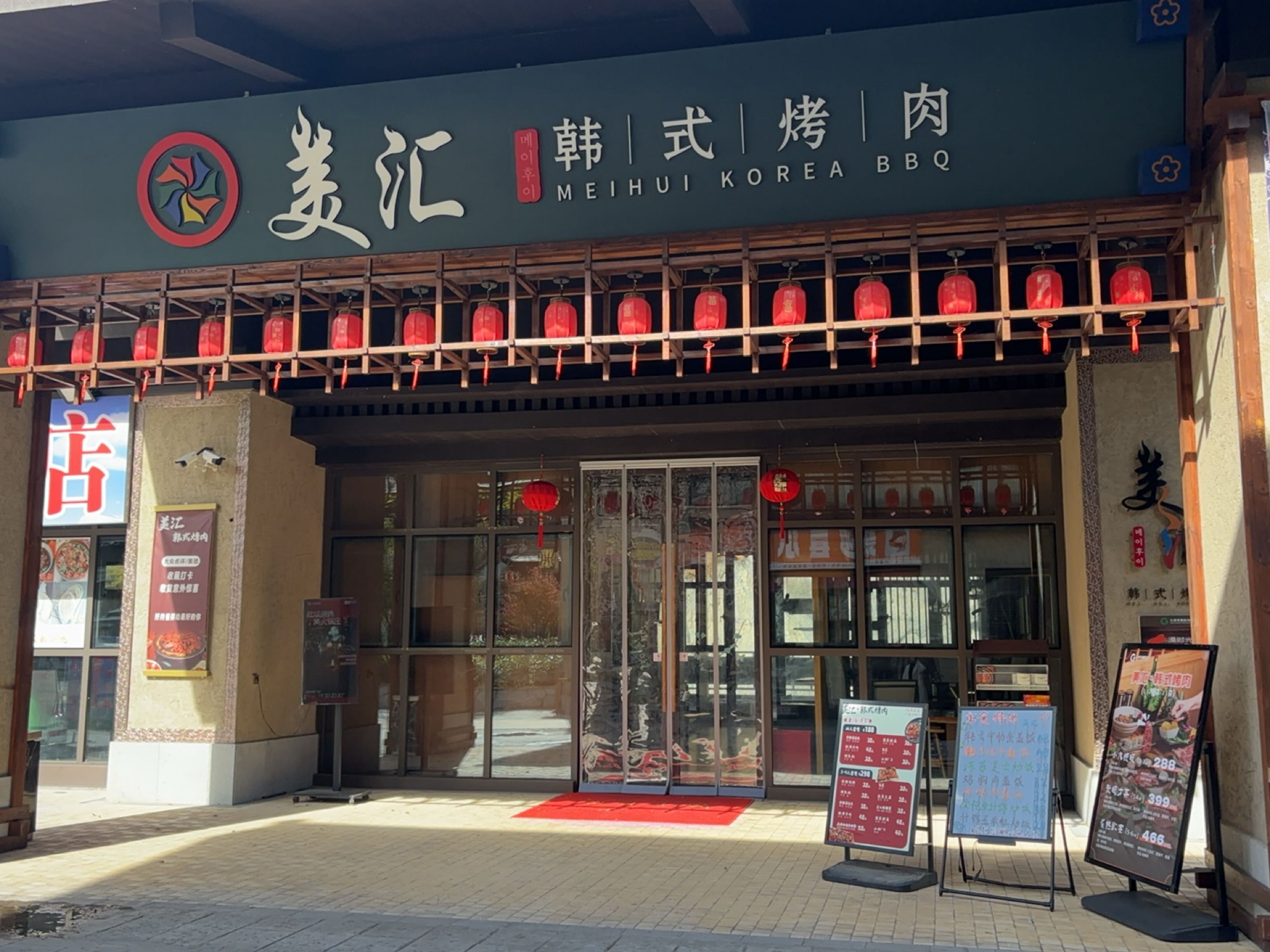 美汇韩式烤肉