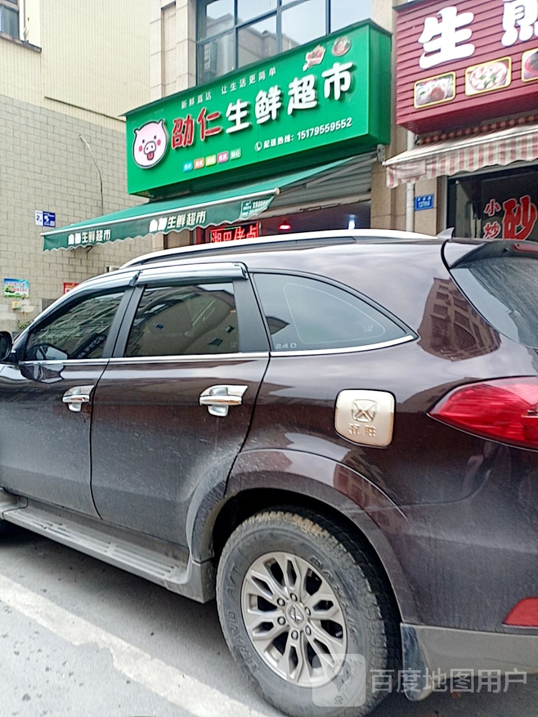 劭仁生鲜超市