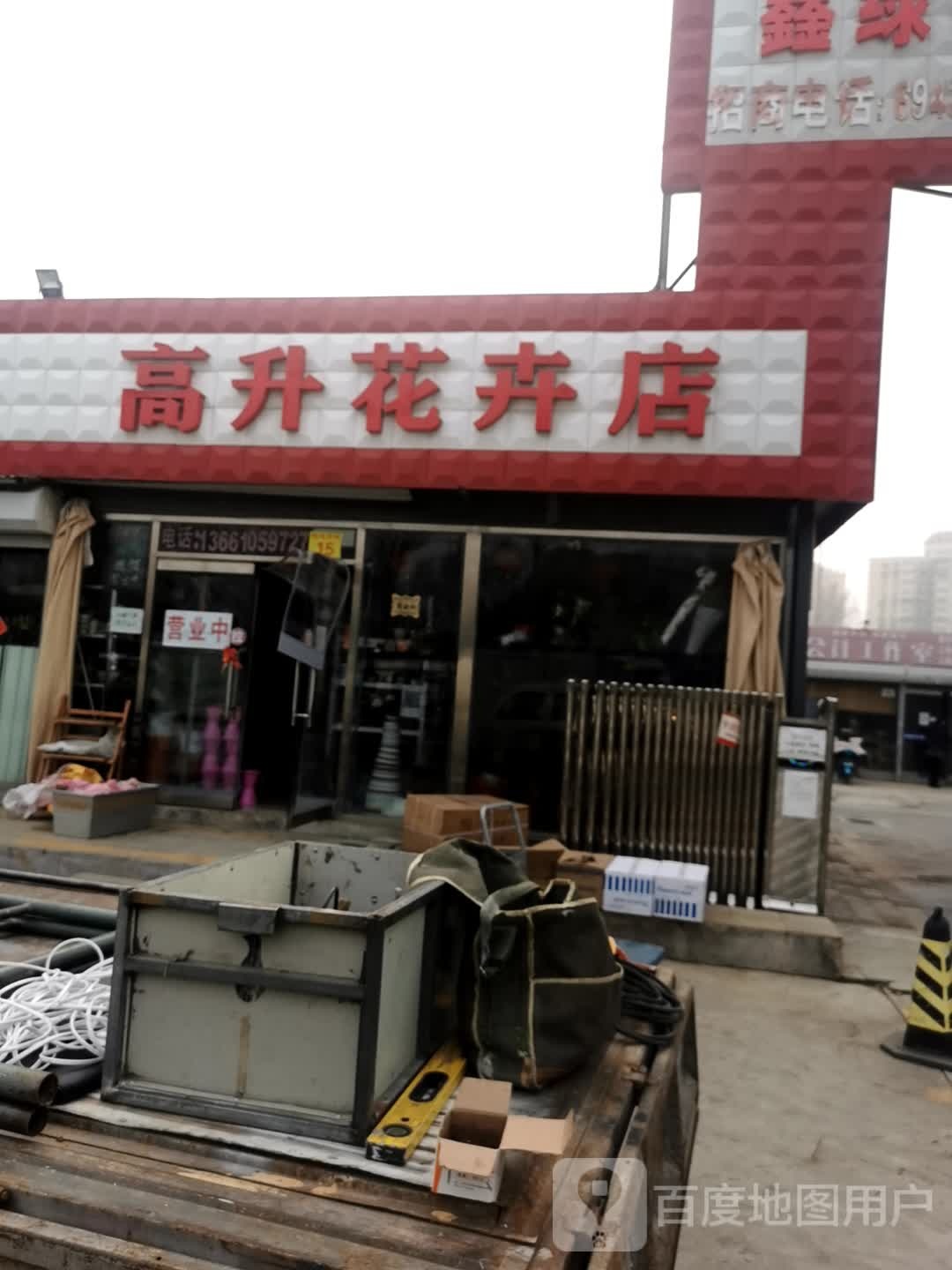 高升花鸟店