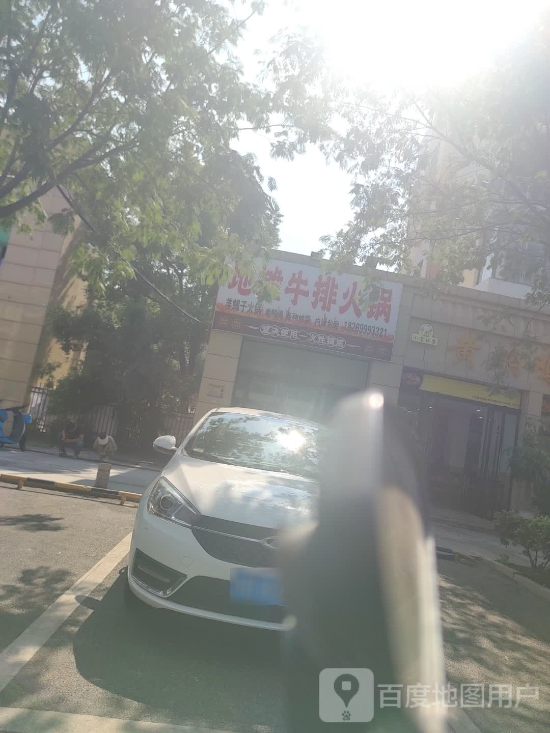 地摊牛排火锅(裕安路店)