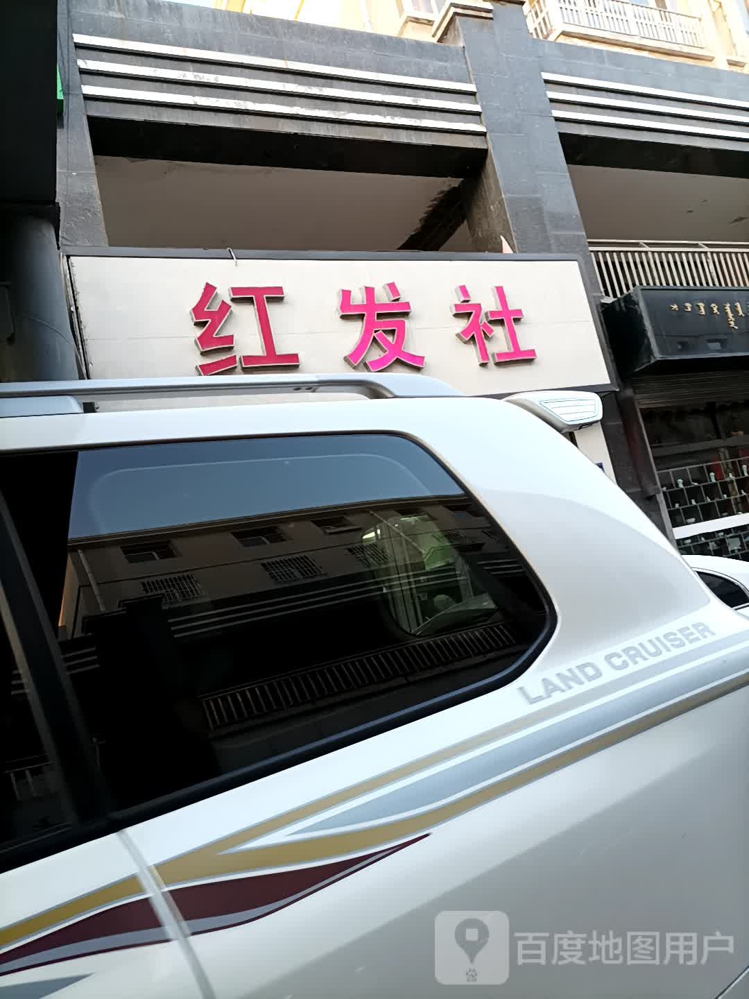 红发社(金融路店)