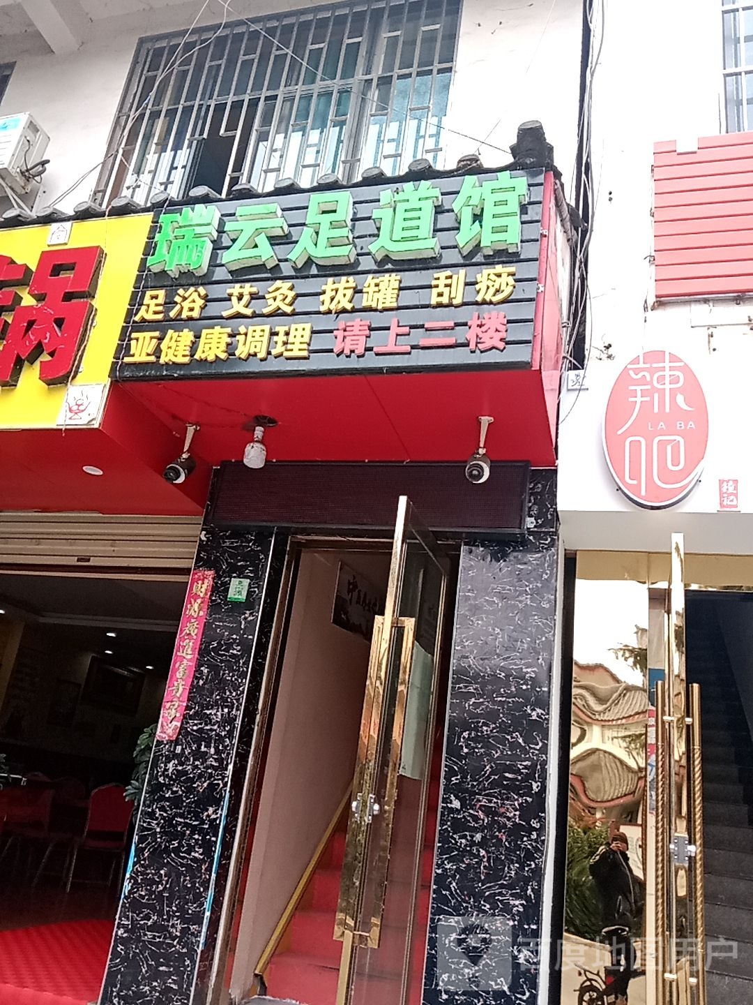 瑞云足浴馆