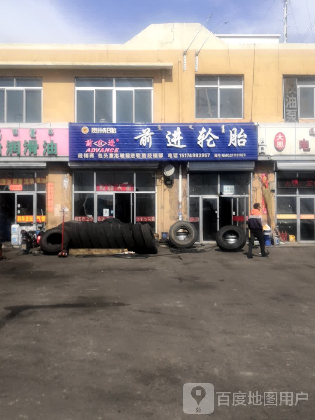 前进轮胎(巴彦塔拉东大街店)