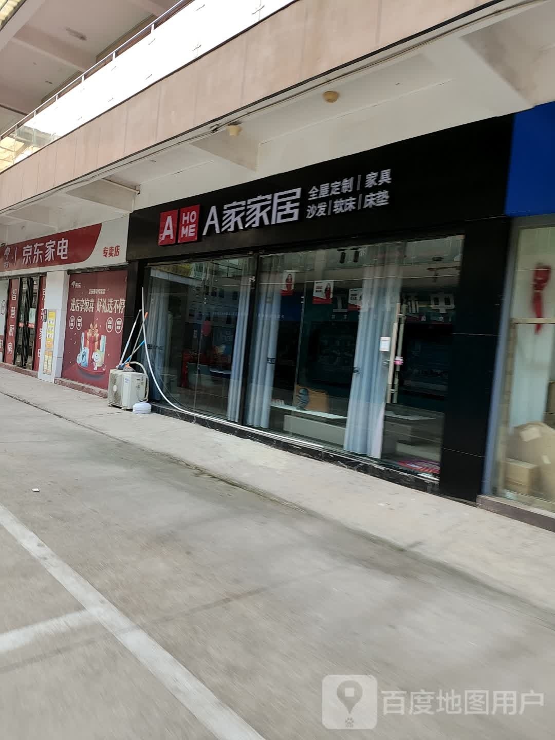 A家家居(农业路店)