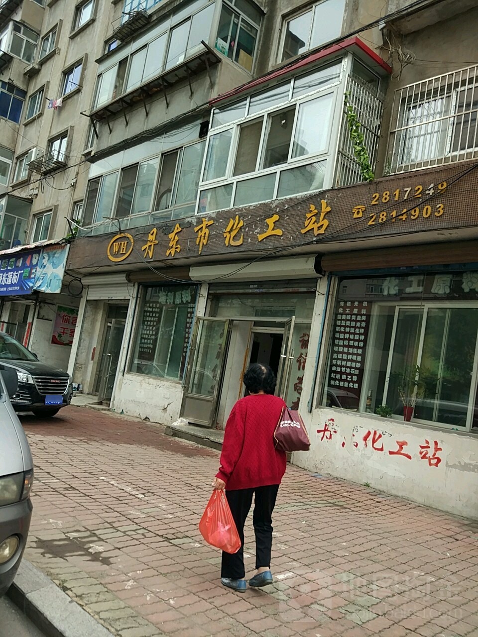 丹东市化工战