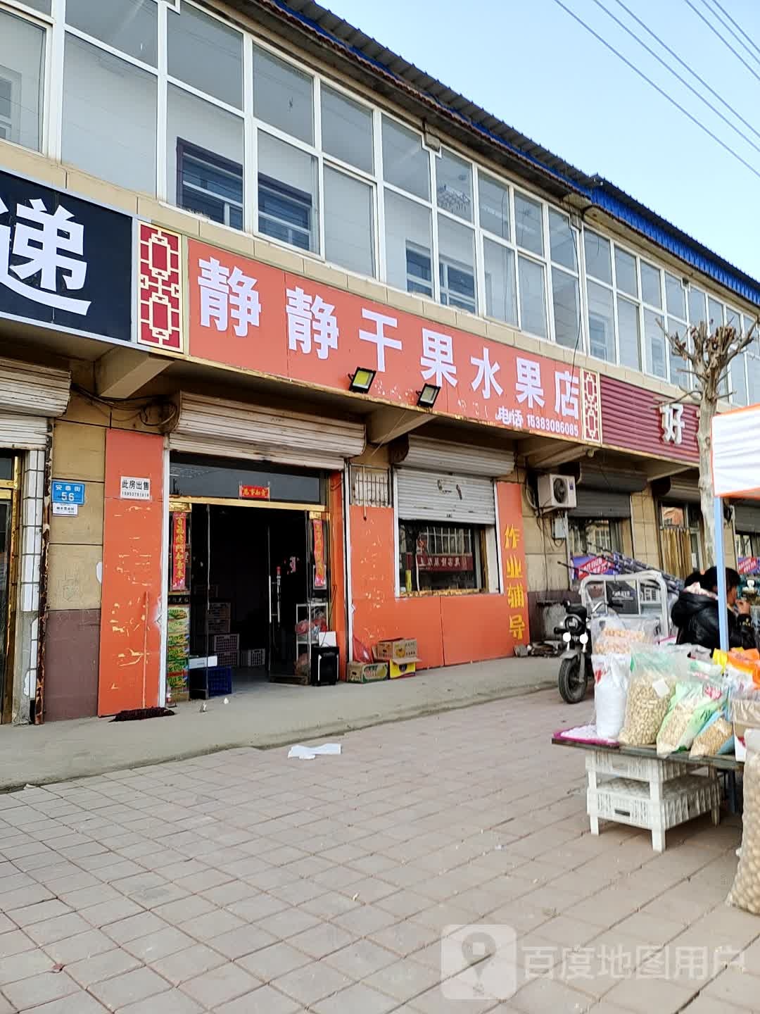 静静干果水果店