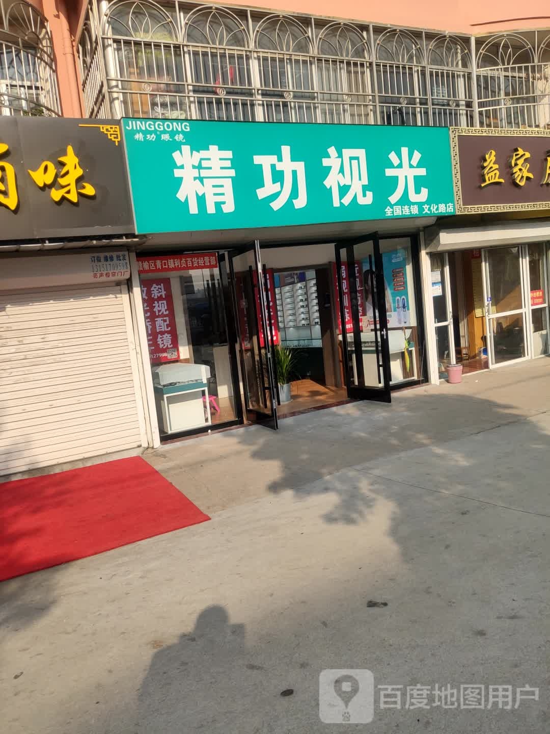 精功眼镜(赣榆文化路店)