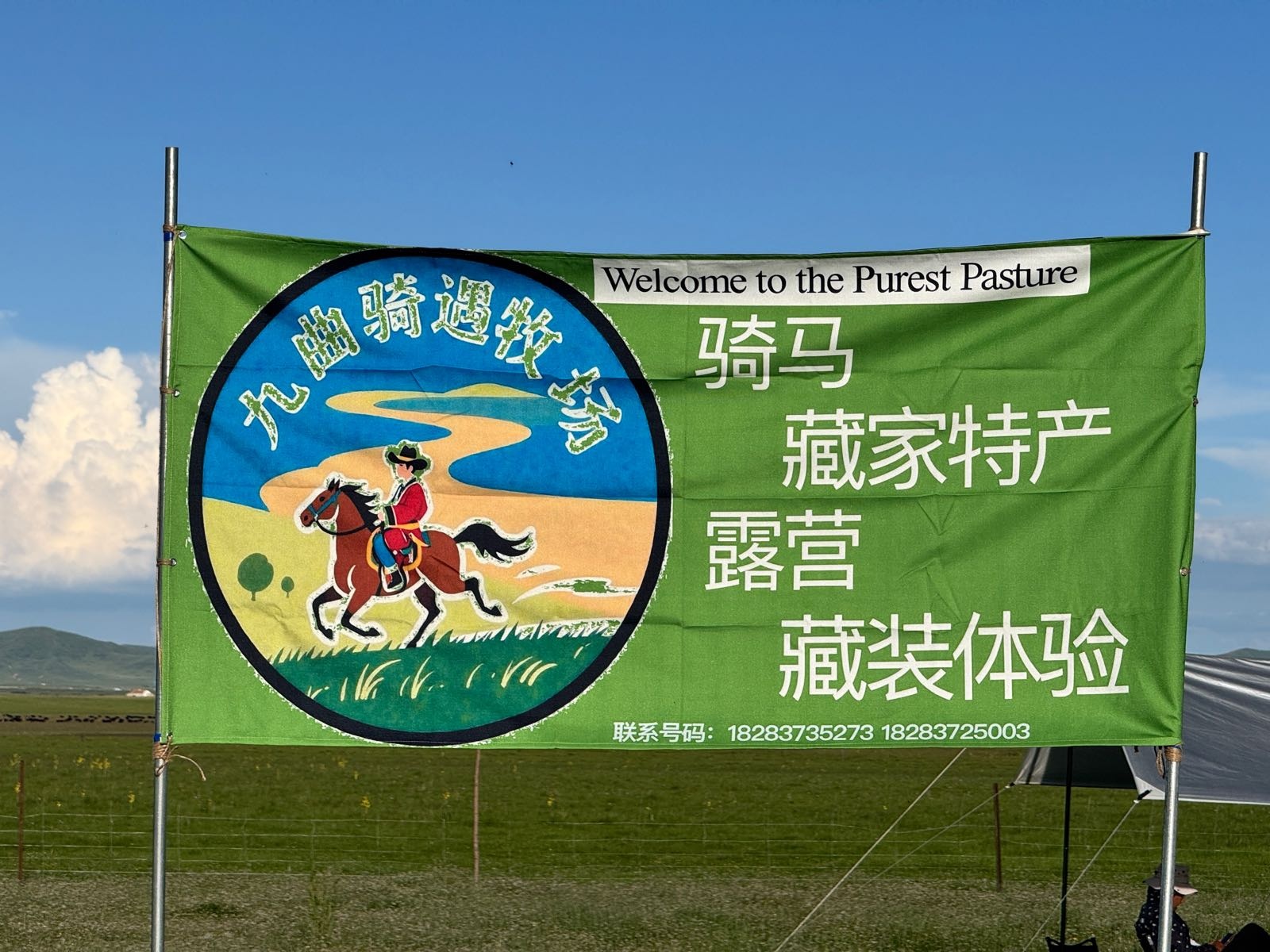 九曲骑遇骑马场