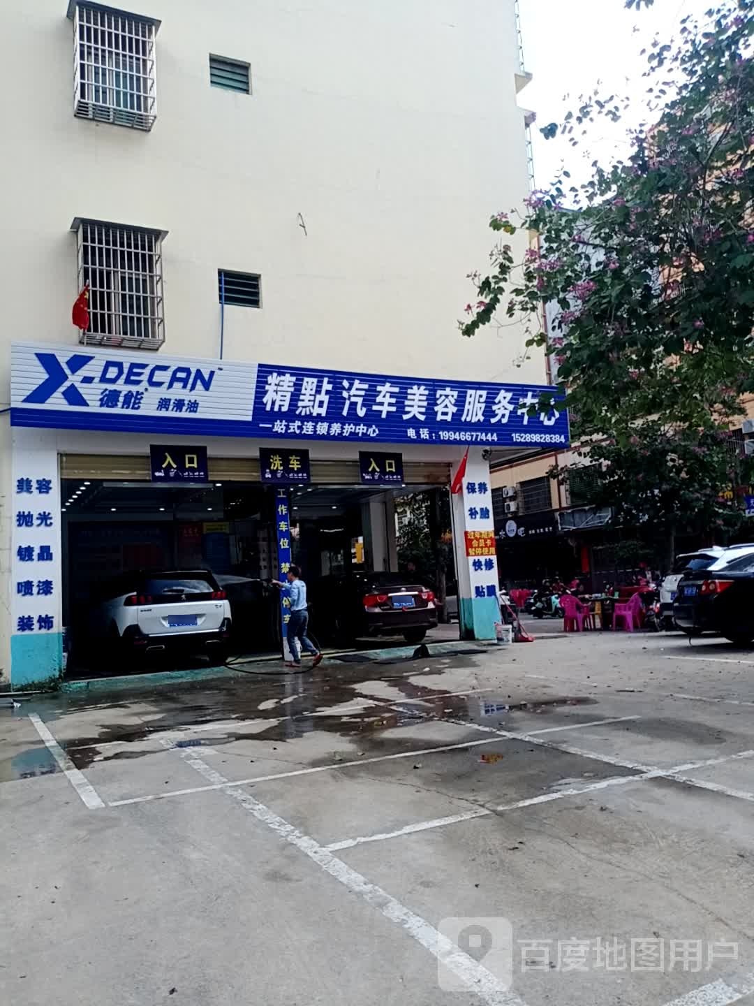 精细汽车美容服务中心