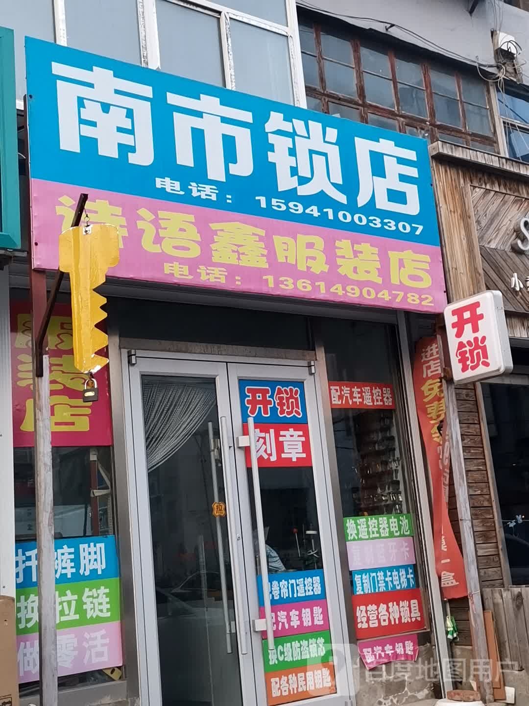 南市锁店