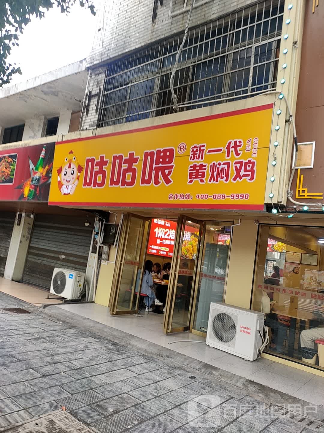 咕咕喂新一代黄焖鸡