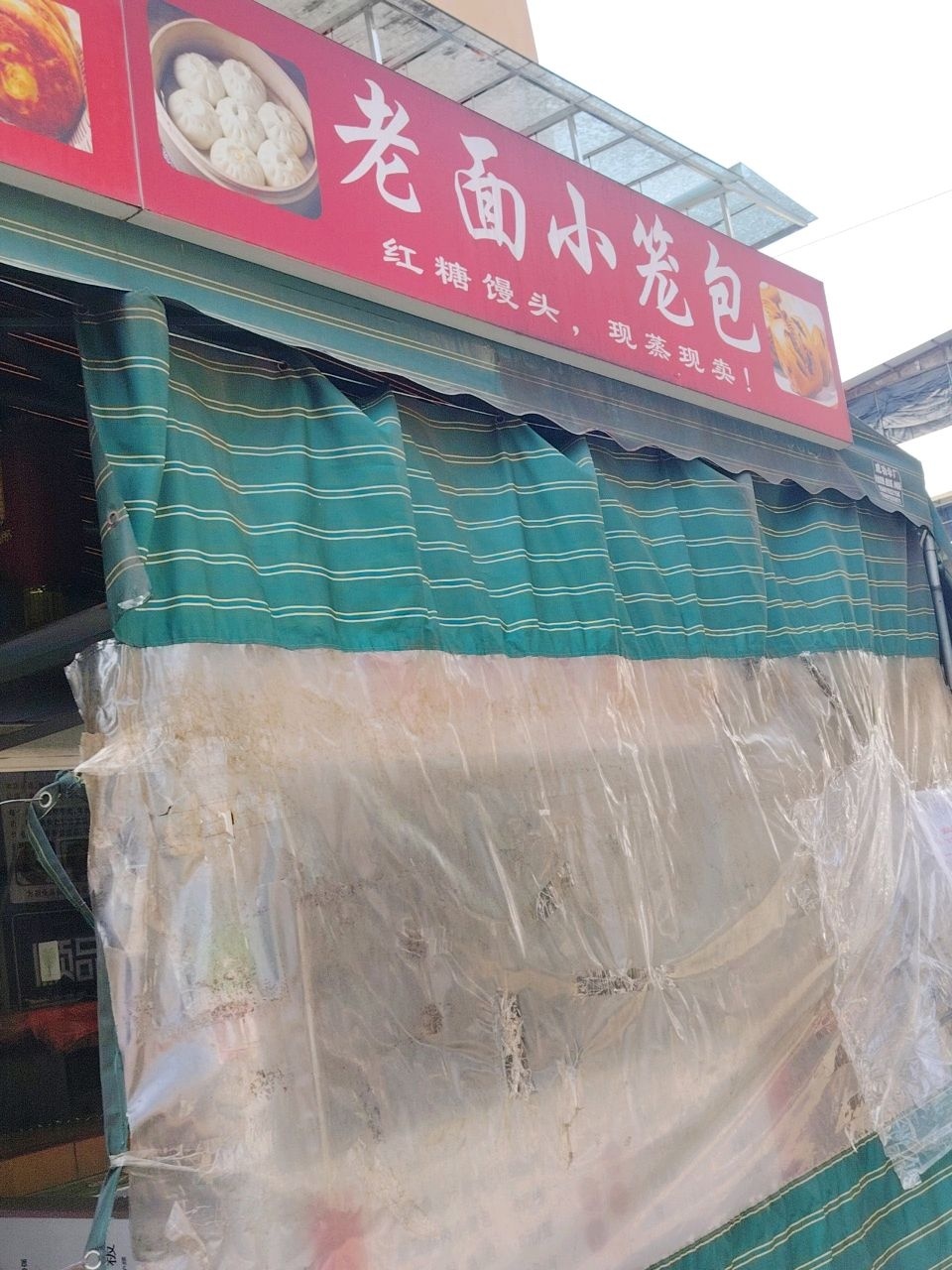 老面小笼包(飞龙路店)