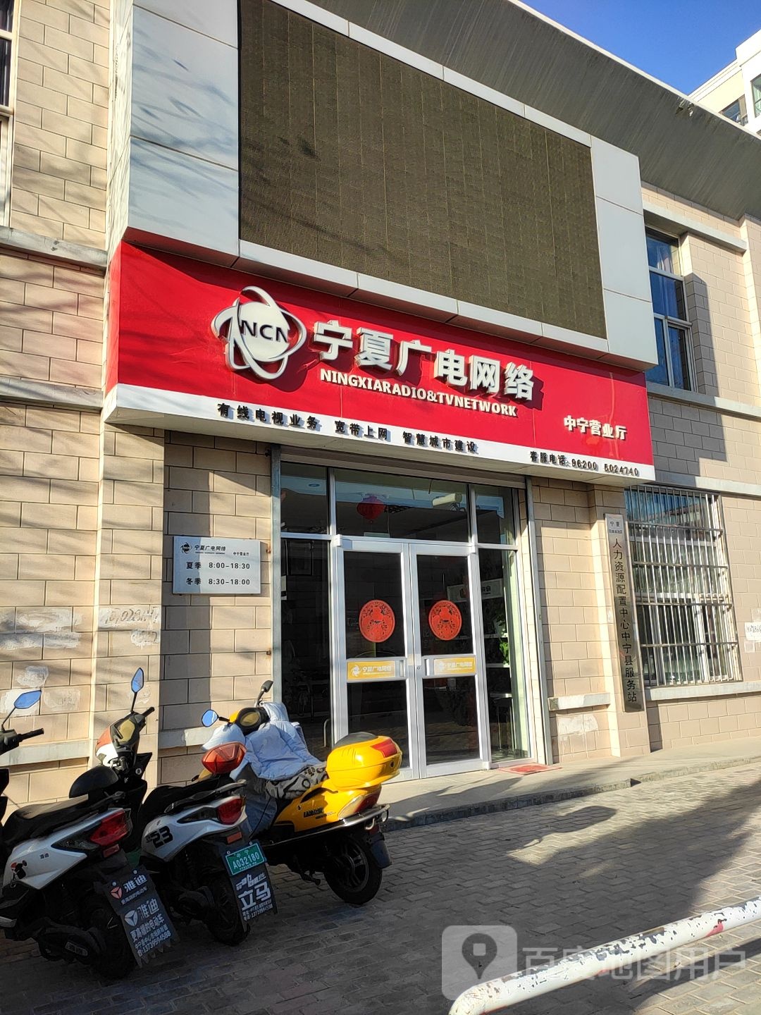 宁夏广电网络中宁营业厅(广场北路店)