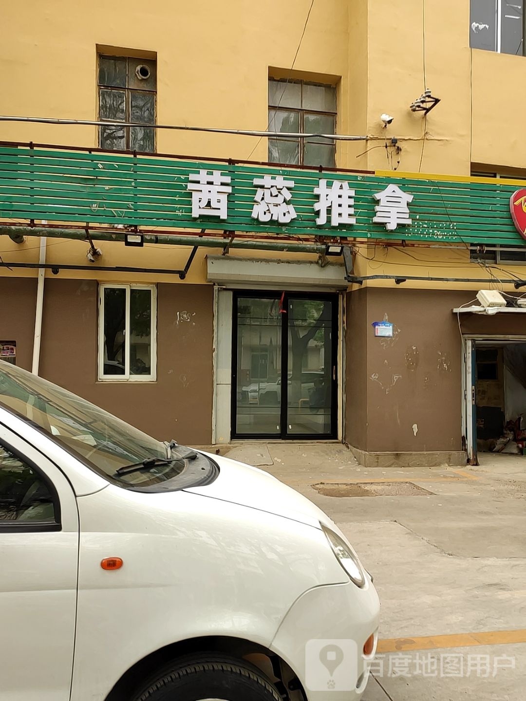 茜蕊推拿