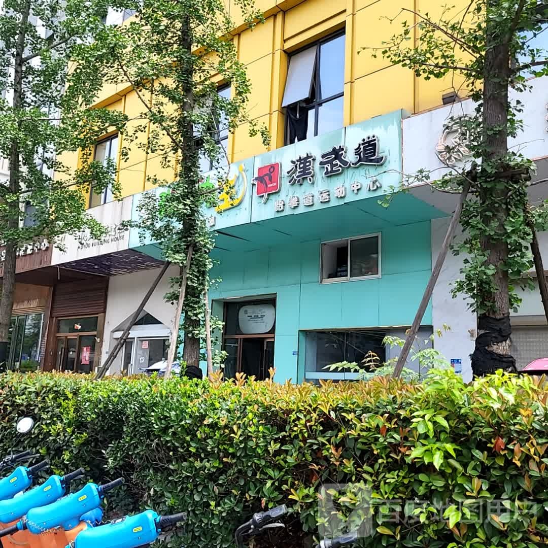 汉武道跆拳道运动中心(上元商场上元大街店)