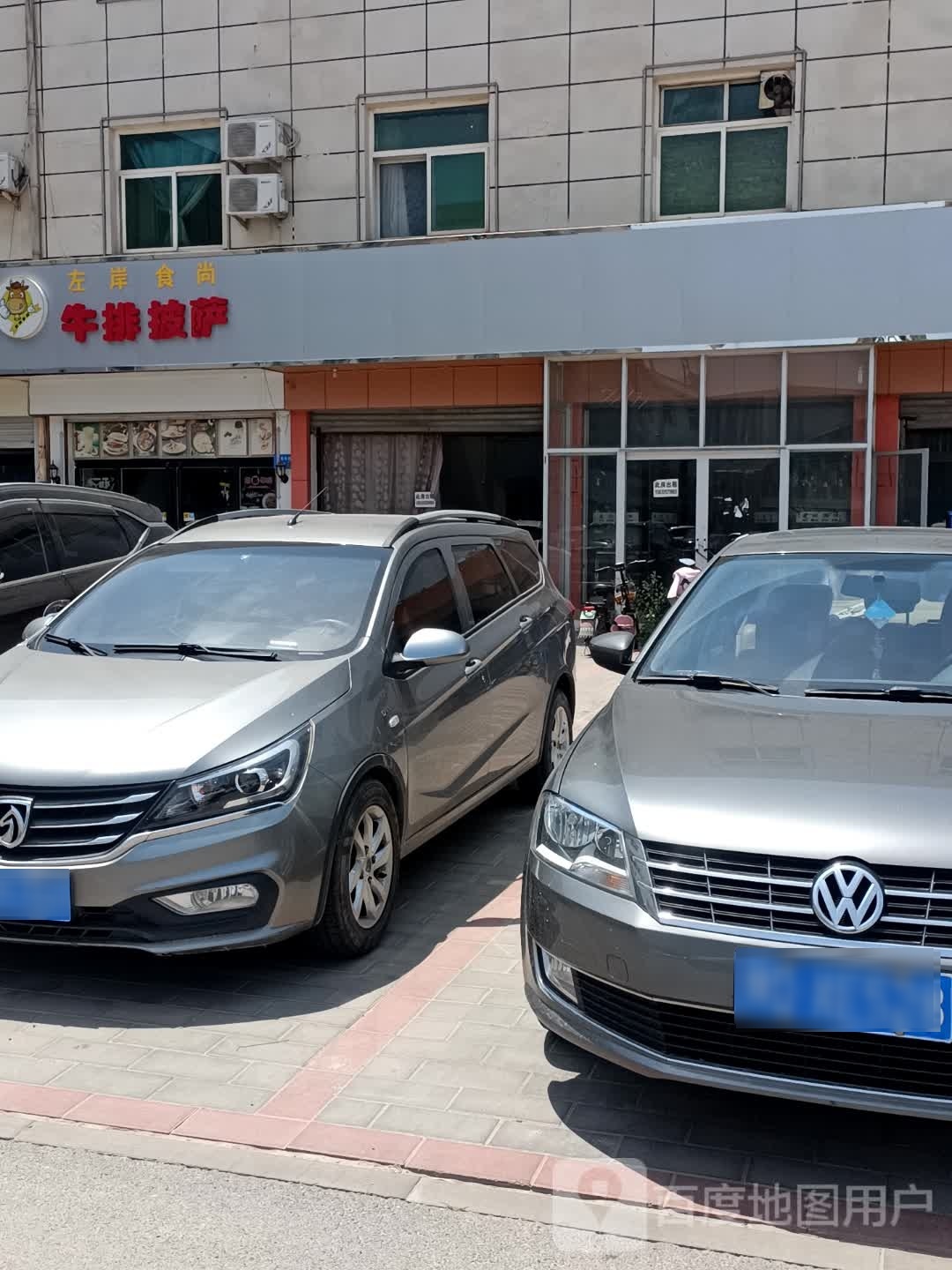 左岸牛排披萨(迎宾中路店)