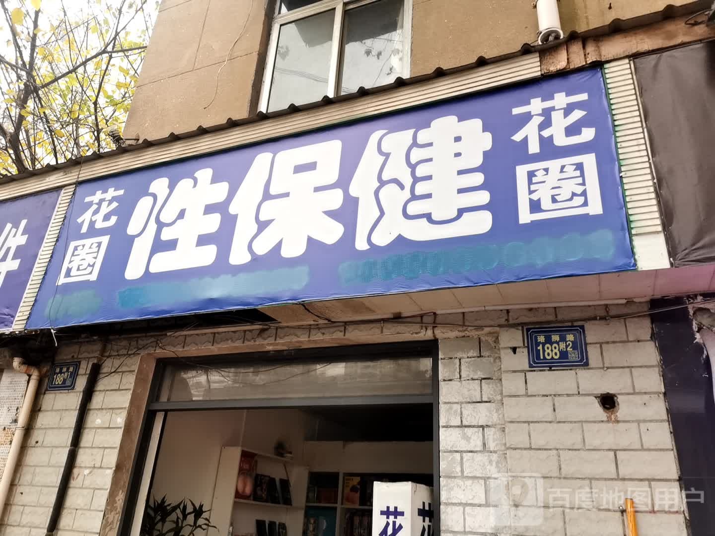 性保健