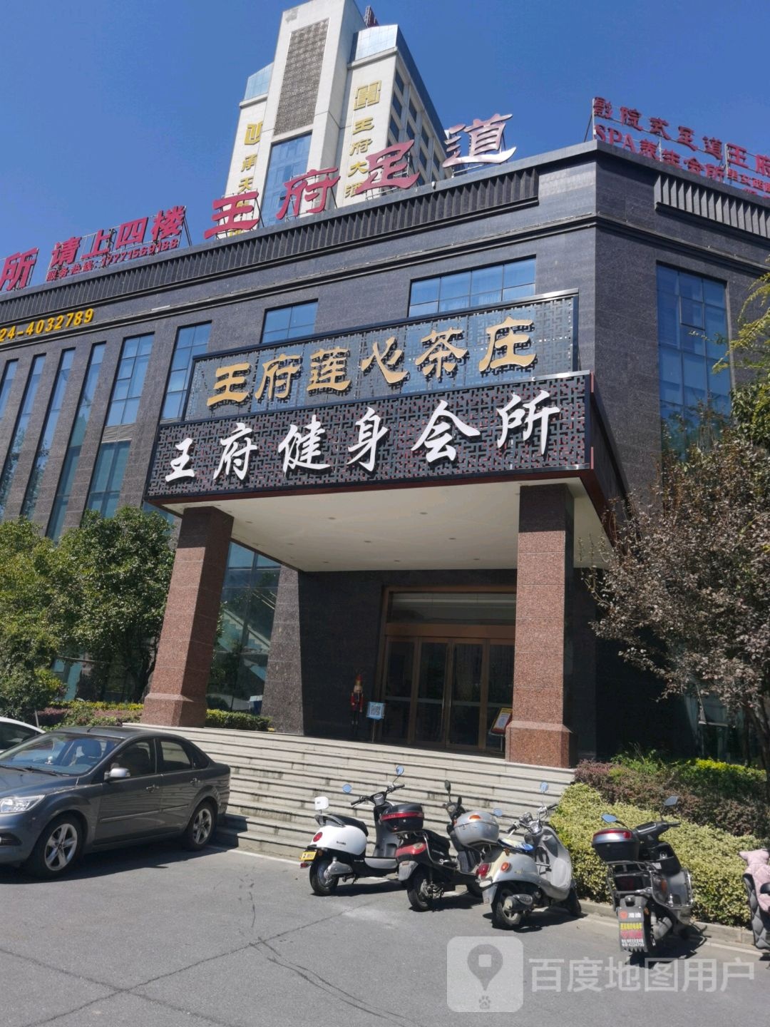 王府足道(安陆府东路店)