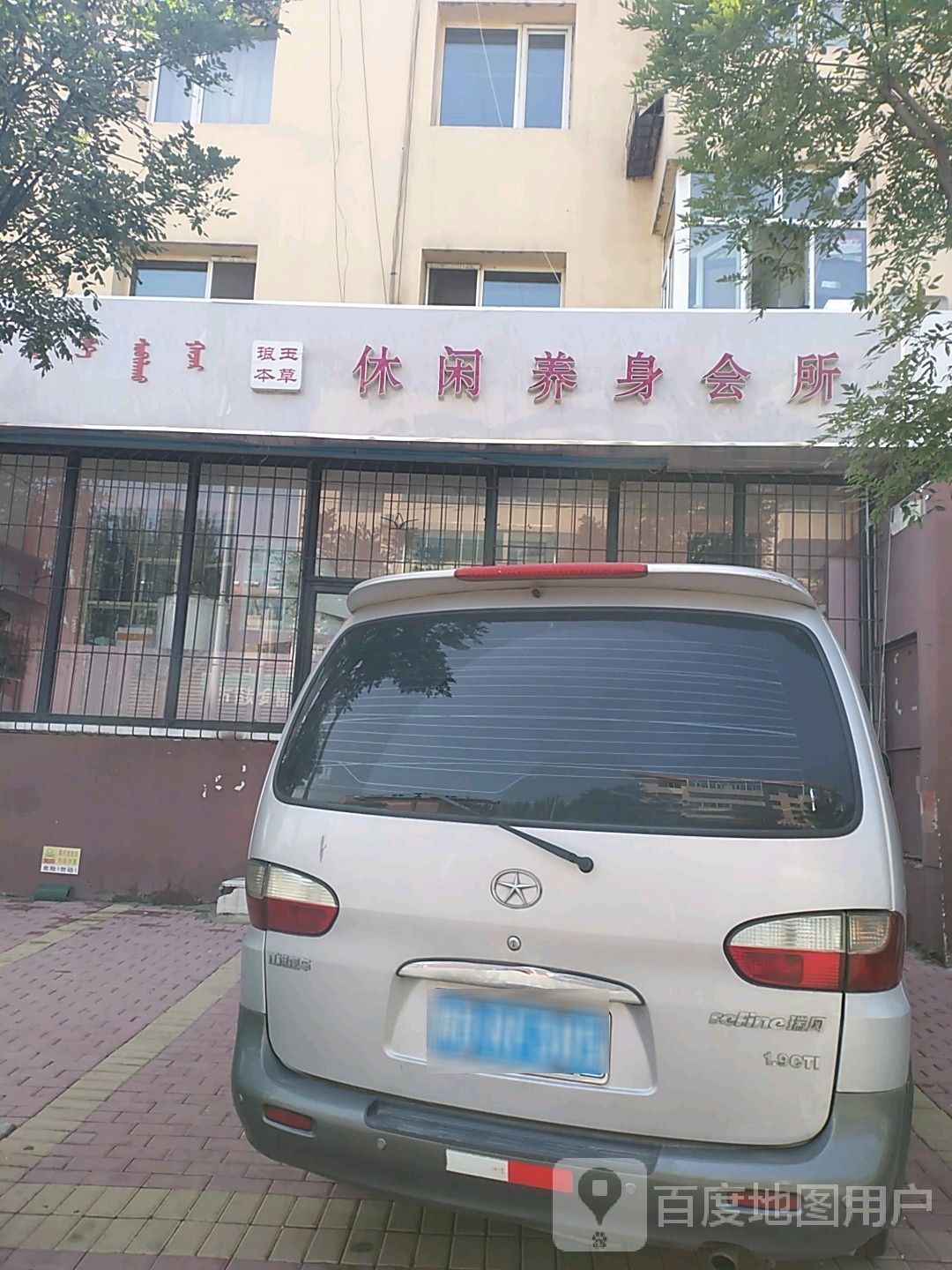 琅王本草休闲养身会所