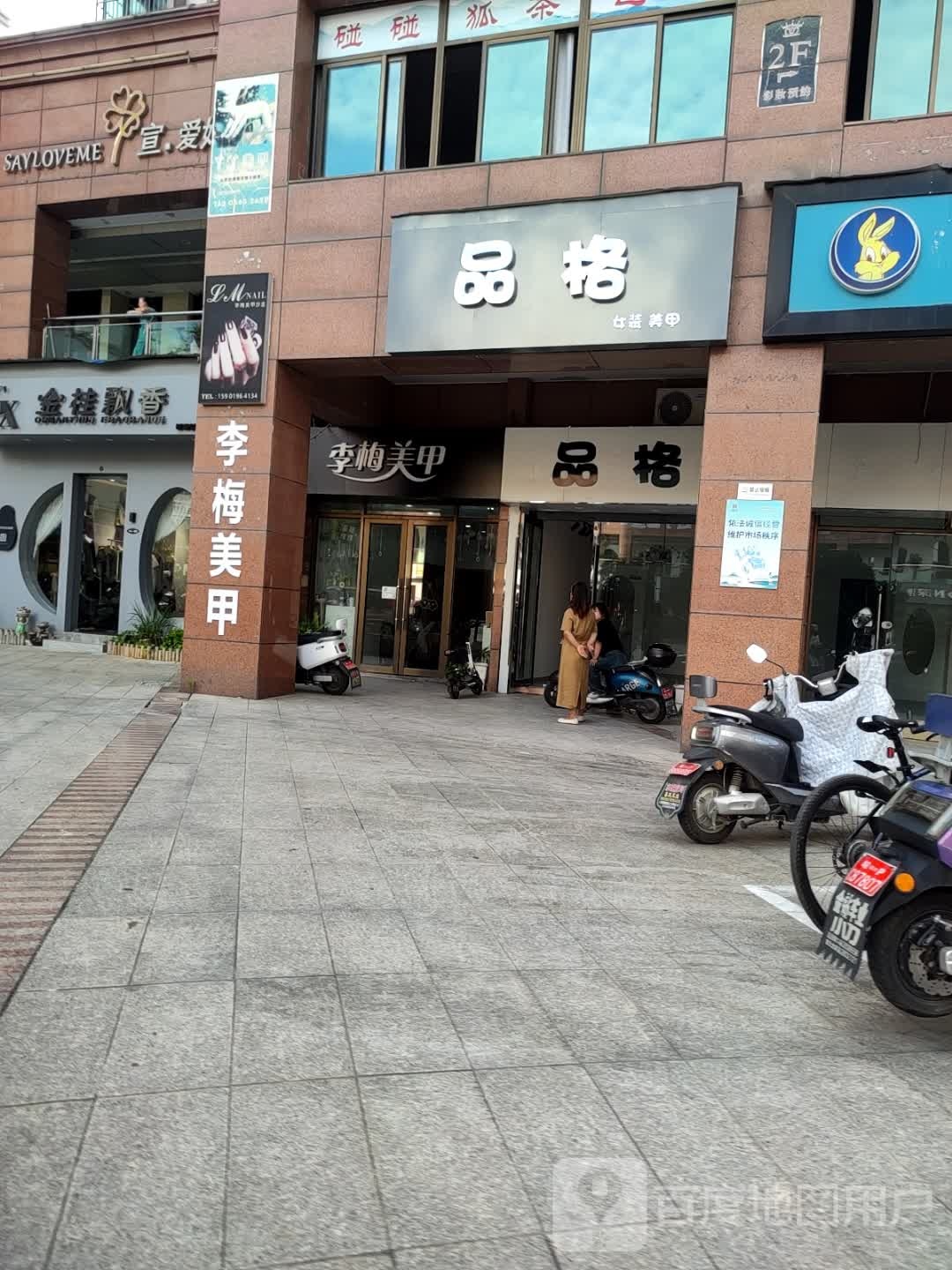 品歌女装美甲