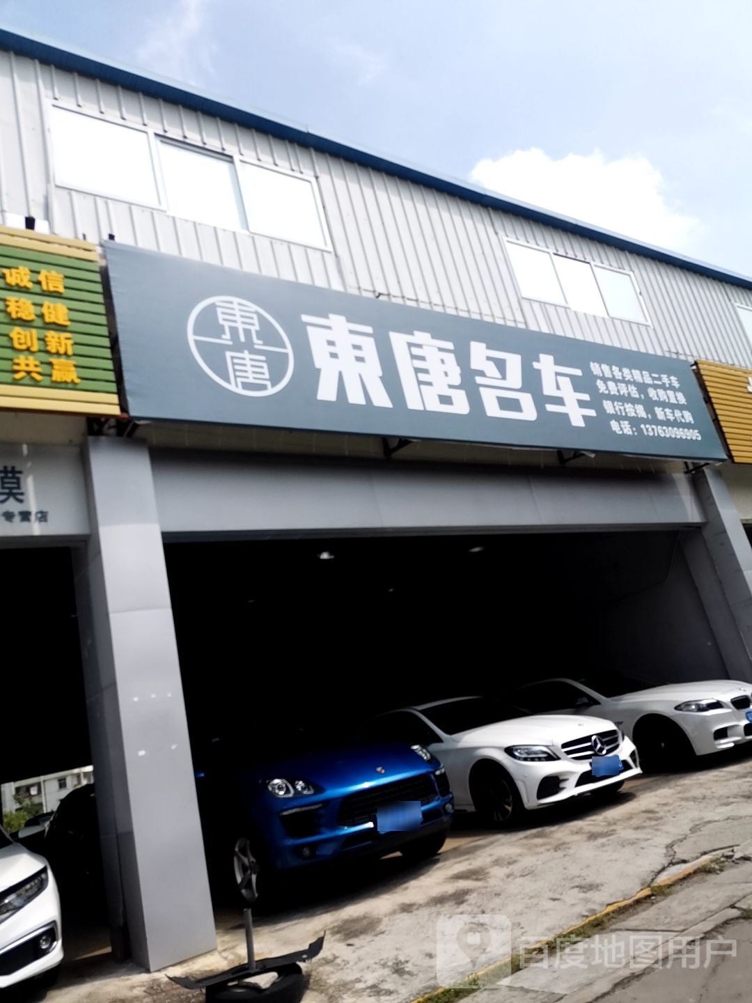 东唐名车