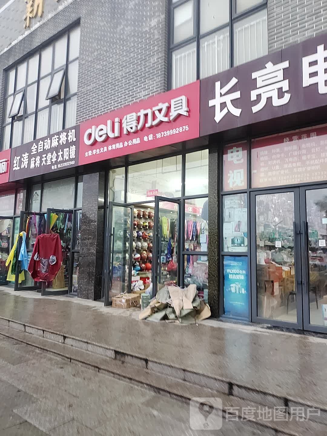 得力文具(迎宾路店)