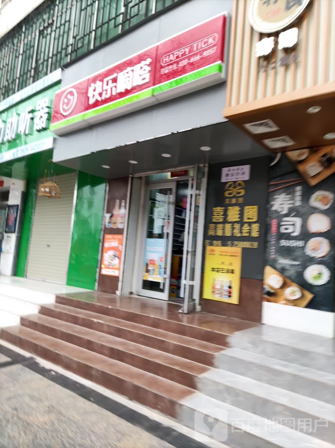 快乐嘀嗒(东新东路店)