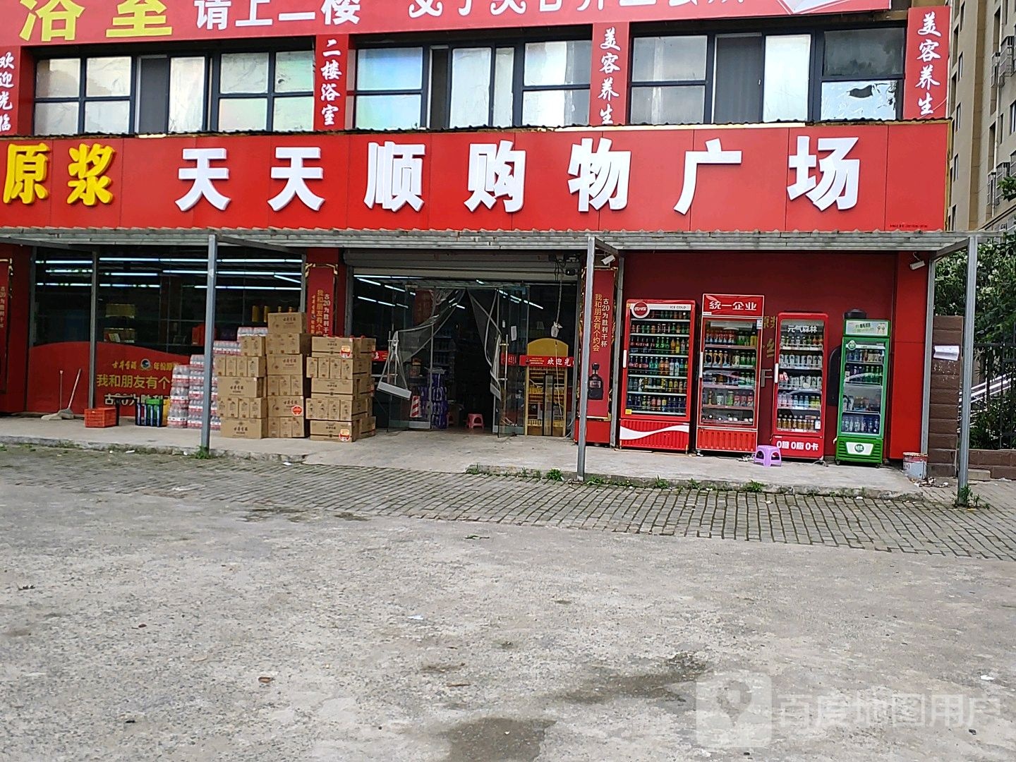 天天顺购物商场(丰收佳苑店)