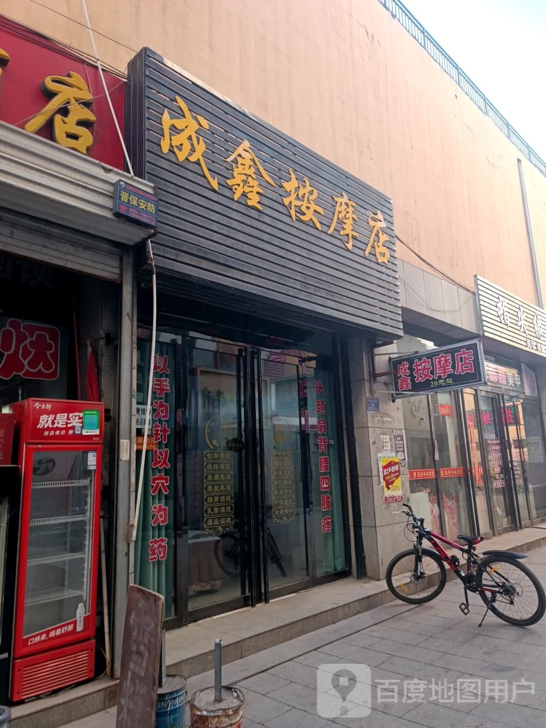 成芯按摩店