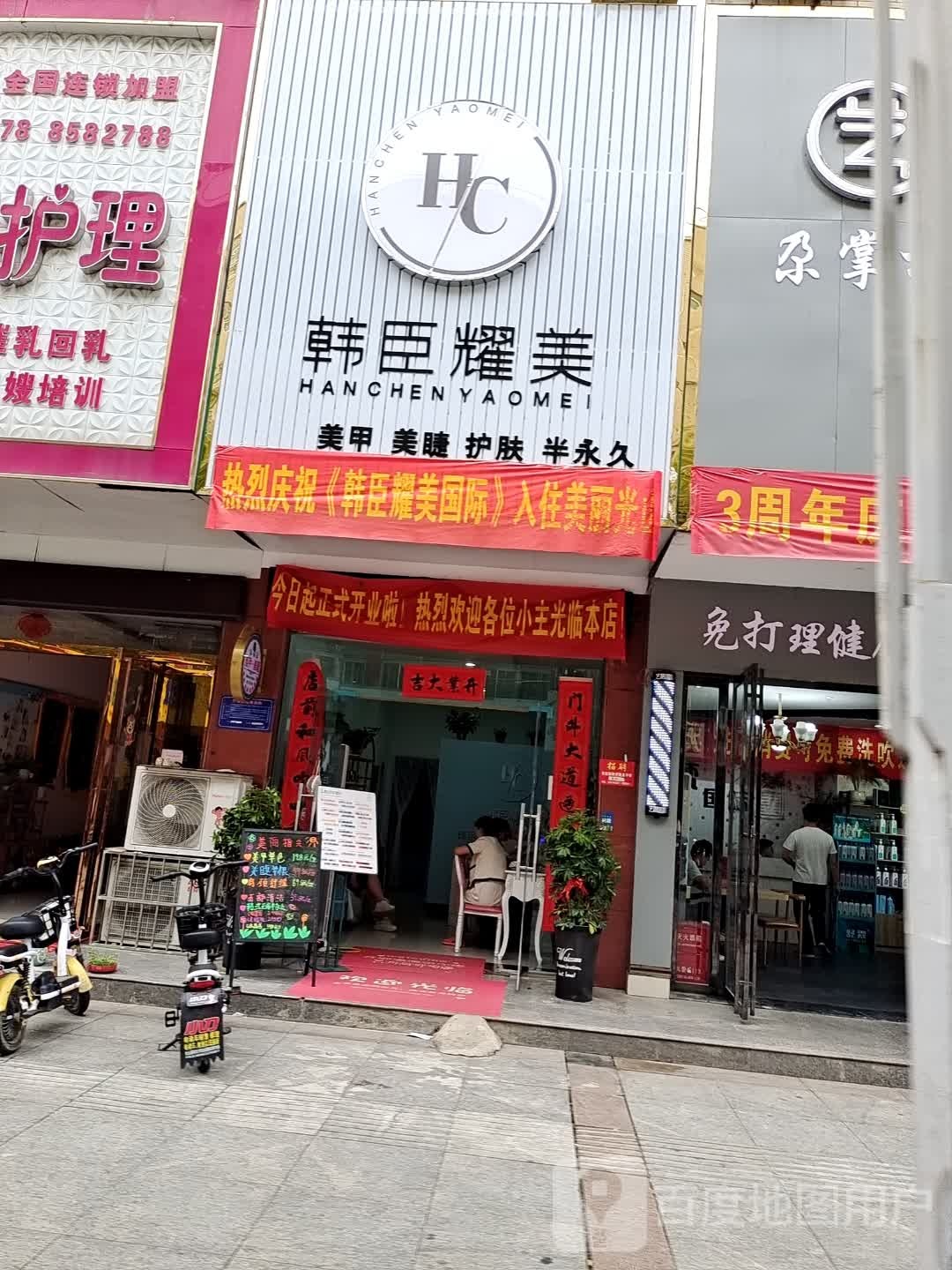 韩臣耀美(惠民步行街店)