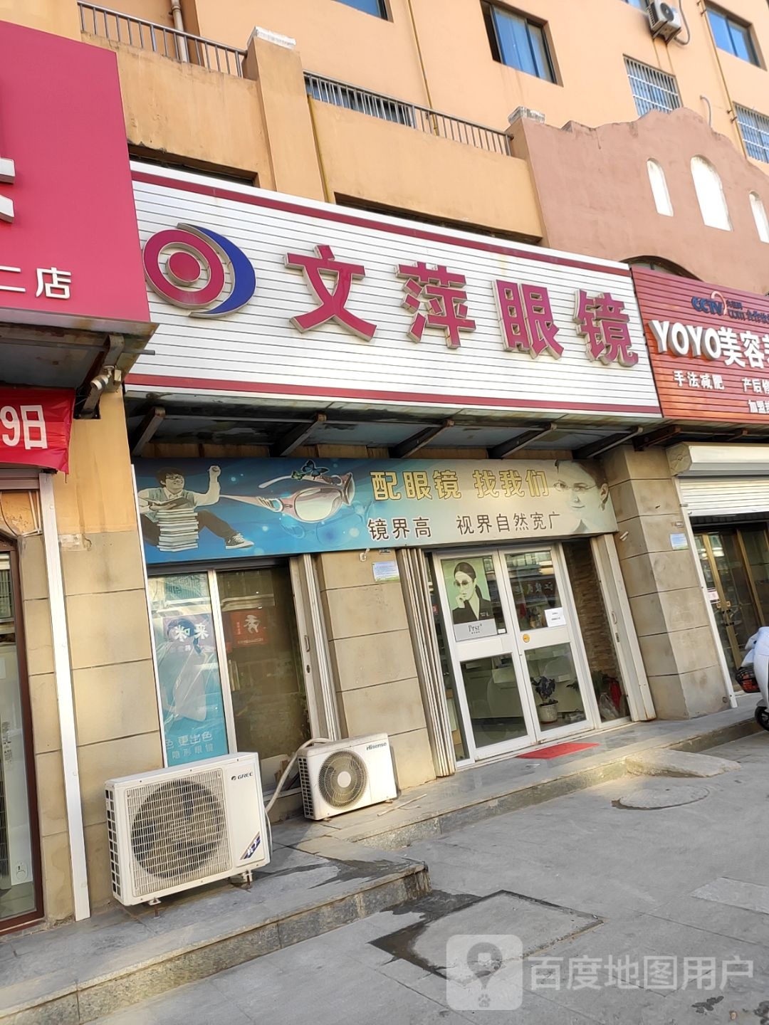 文萍眼镜(滨海时代花园店)