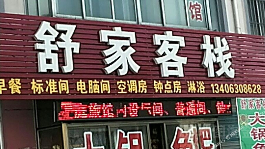 威海舒家客栈