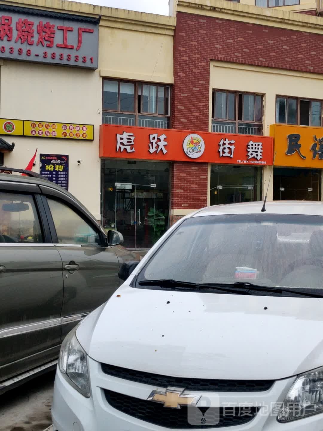 虎跃街舞