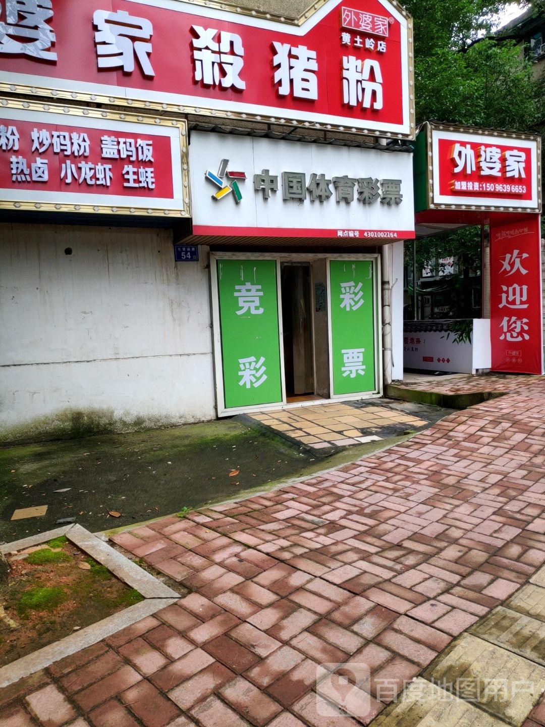 外婆家杀猪粉(七里庙路店)