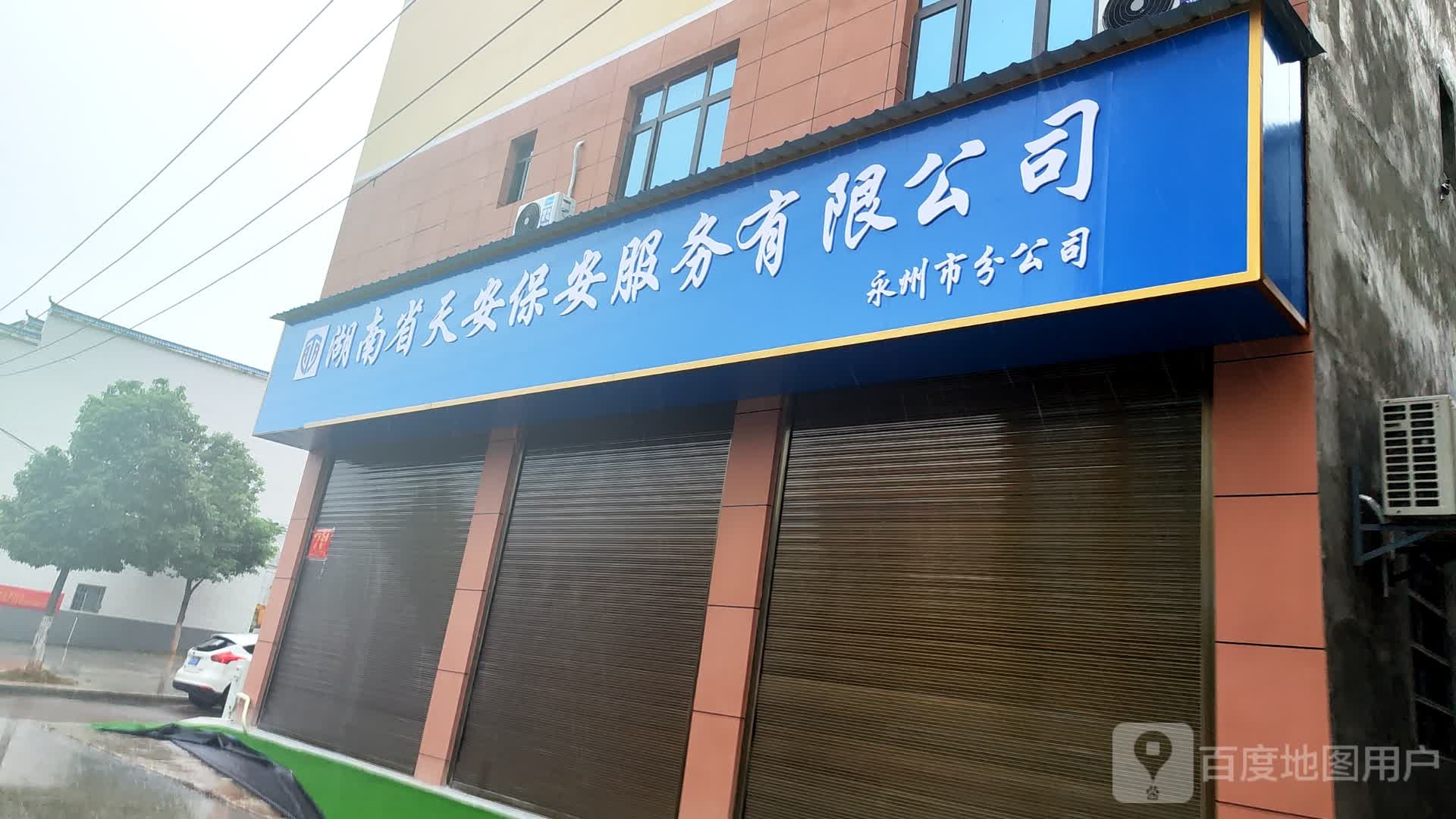 湖南省天安保安公司永州分公司