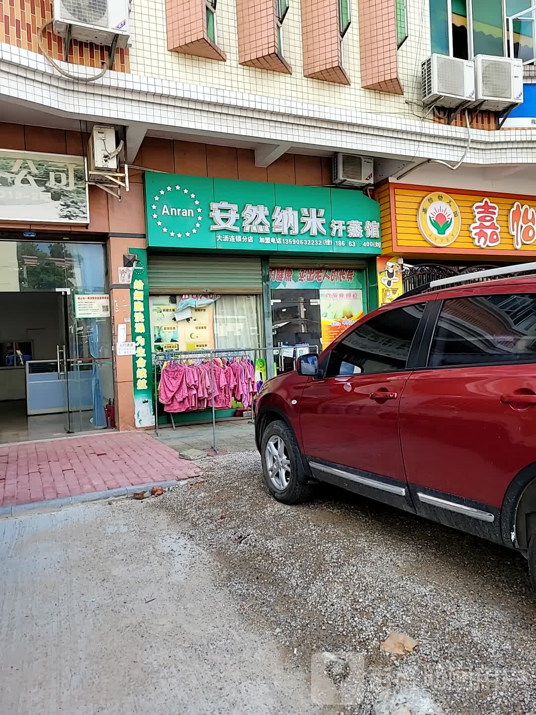 安然纳未汗蒸馆(广云路店)