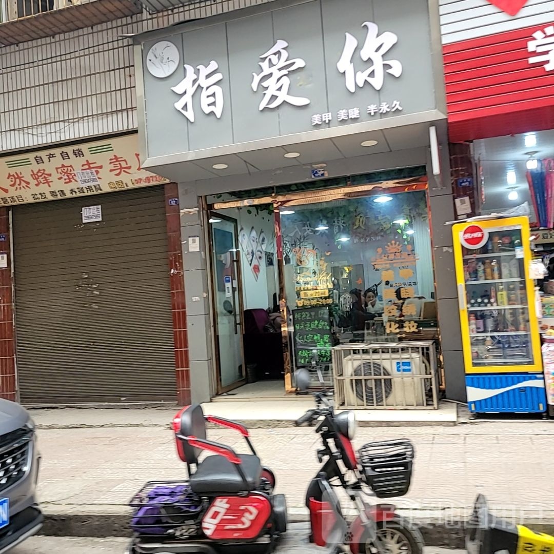 只爱你美甲美睫(小东街店)