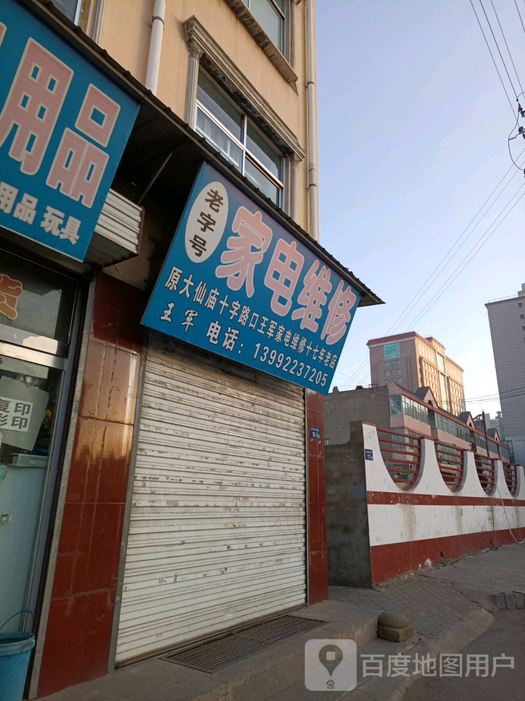 王军家具维修