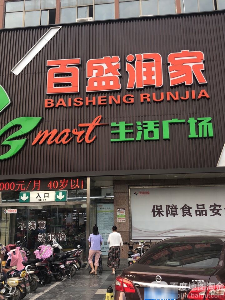 百盛润家购物中心(八一路店)