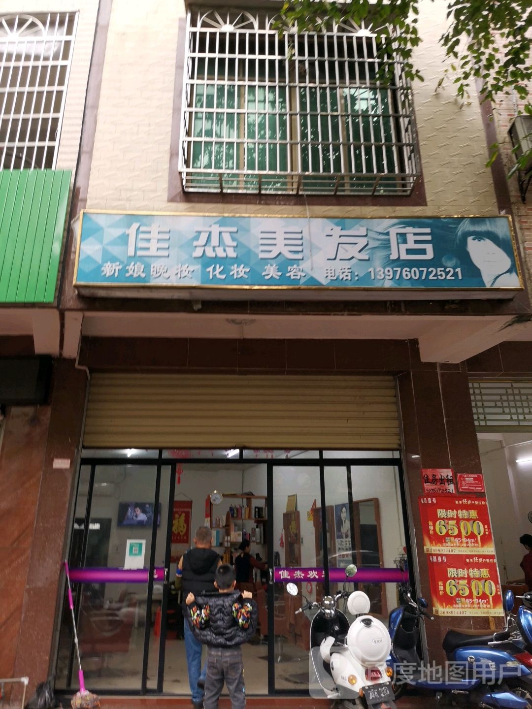 佳杰美发店