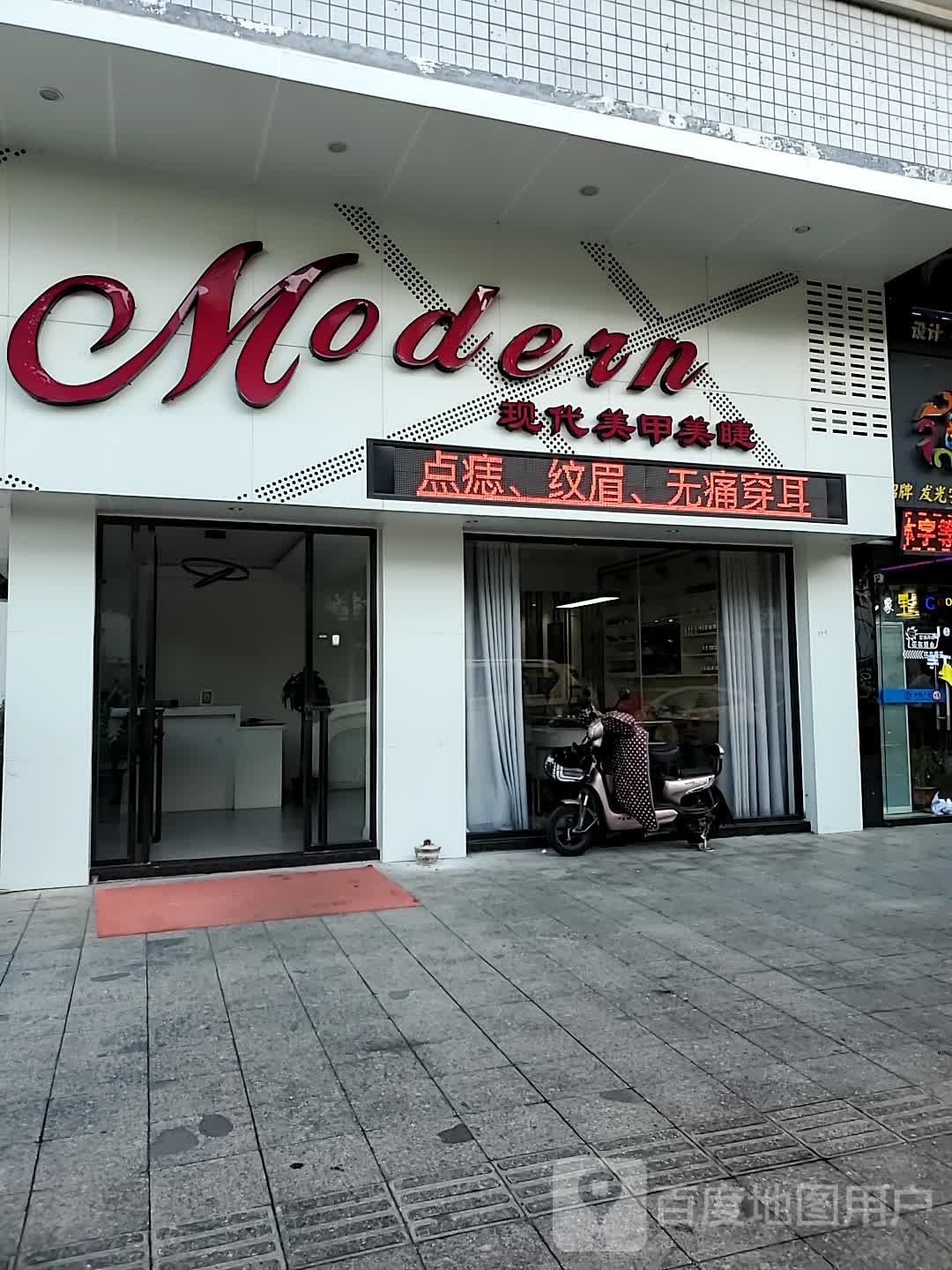 现代美甲美睫