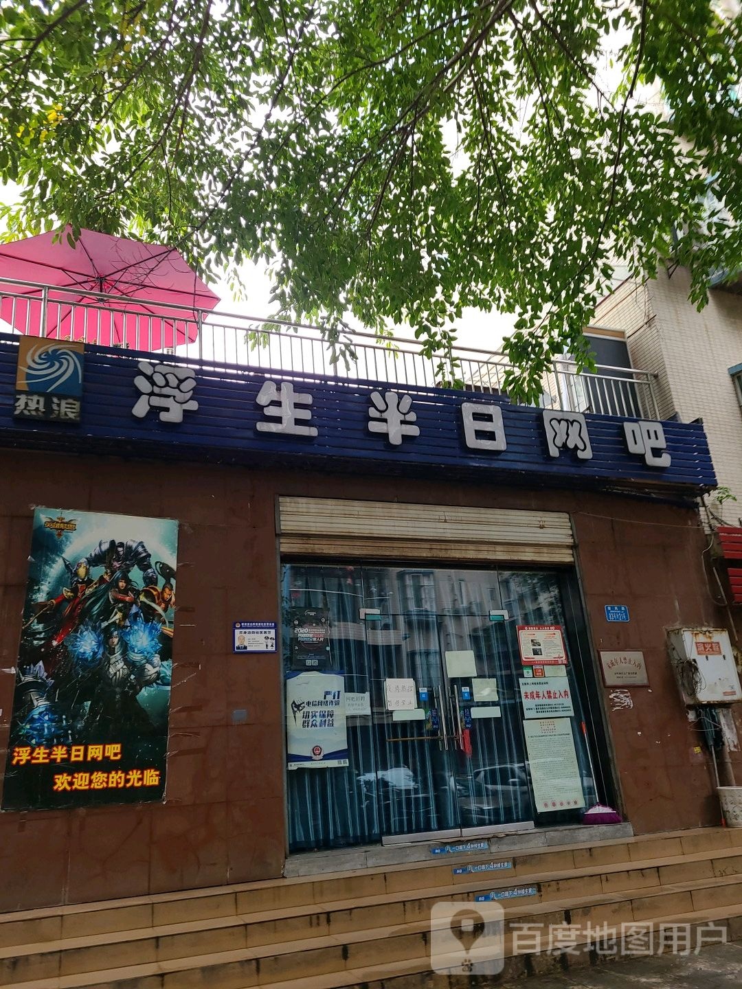 浮生半日网咖(曾家商业步行街店)
