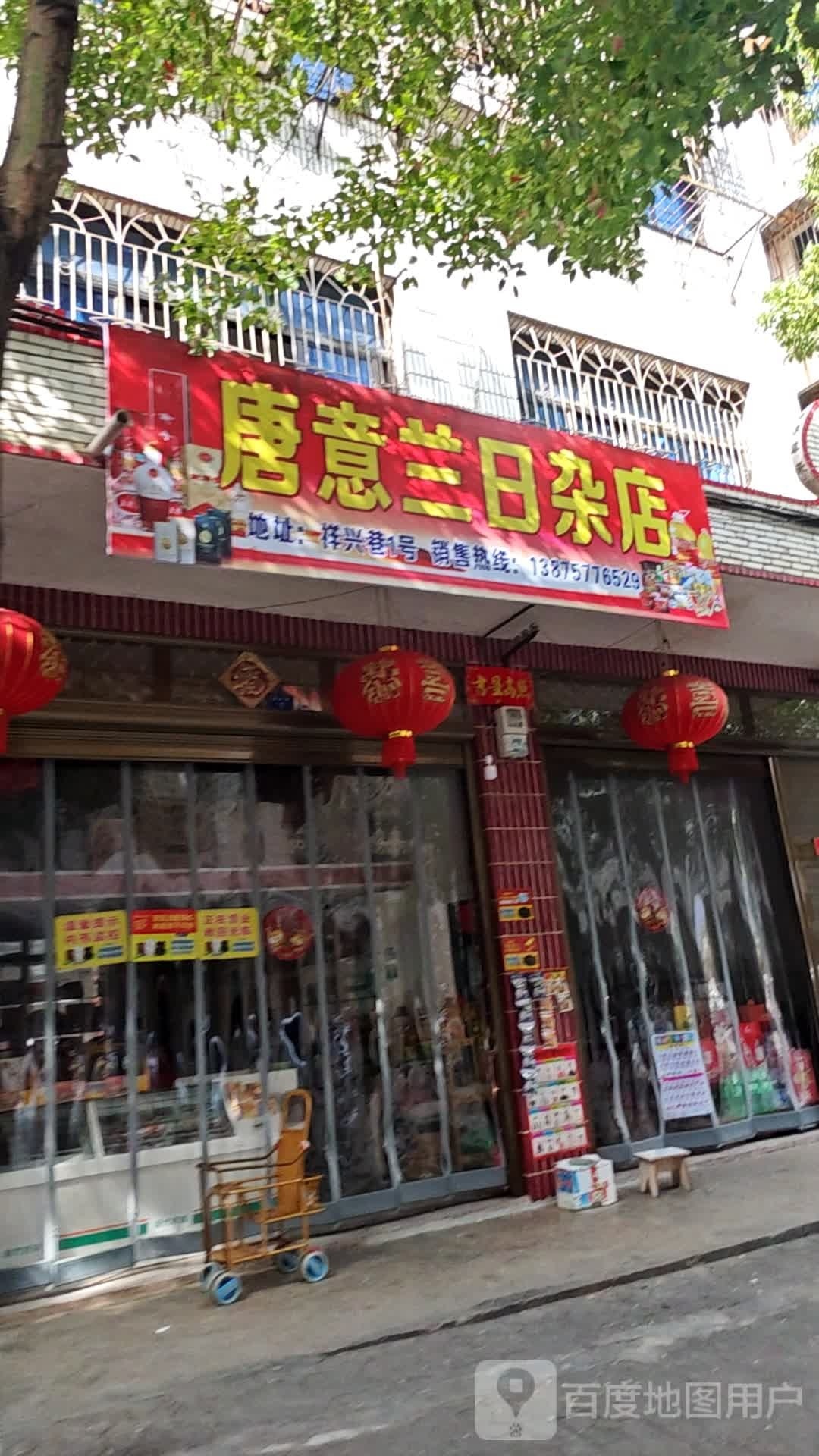 唐意兰食杂店