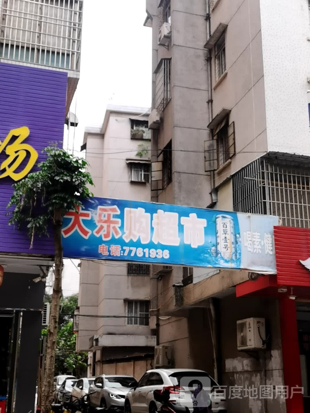 乐购超市(新竹路店)