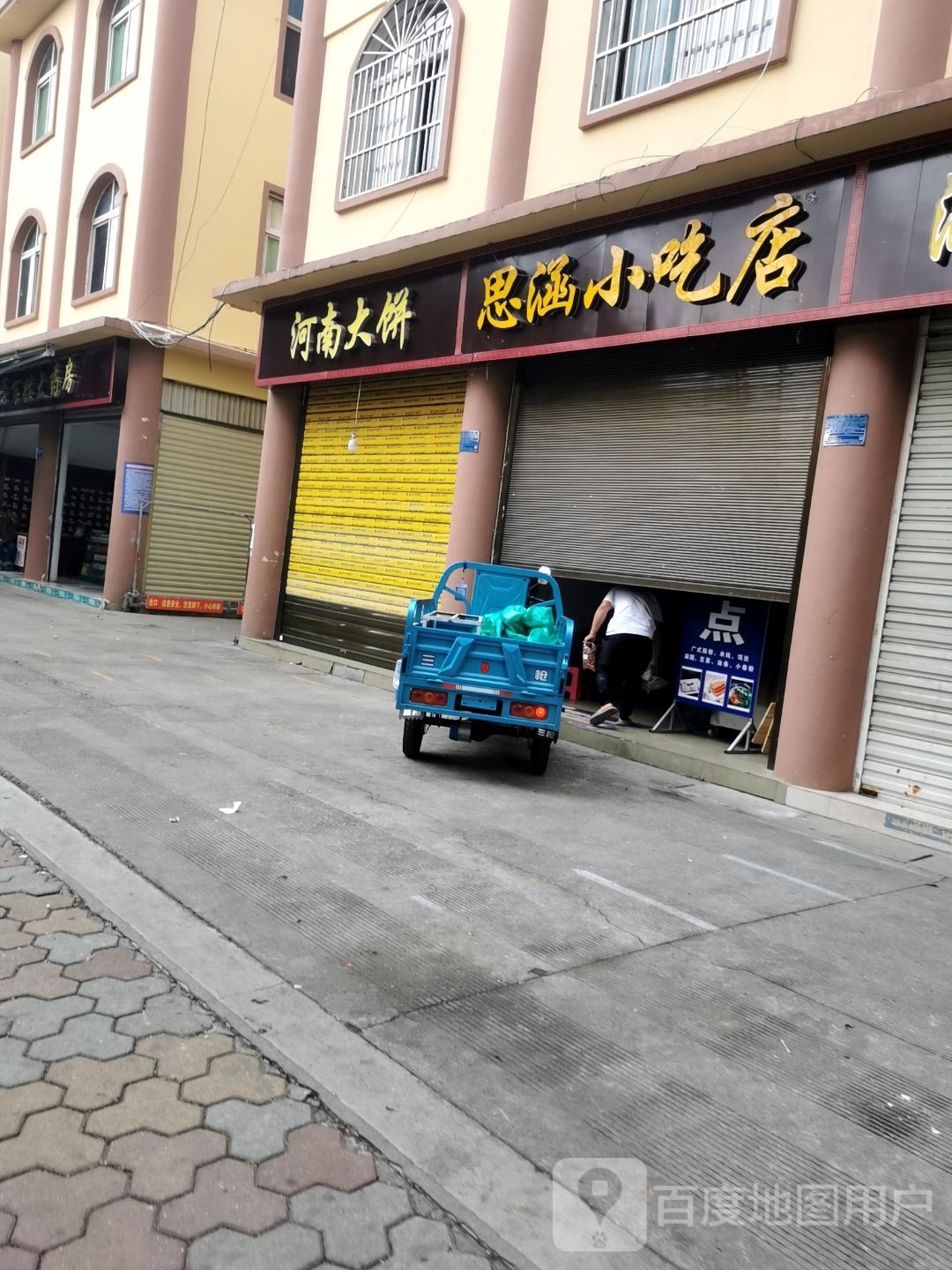 思袼俎涵份小吃店