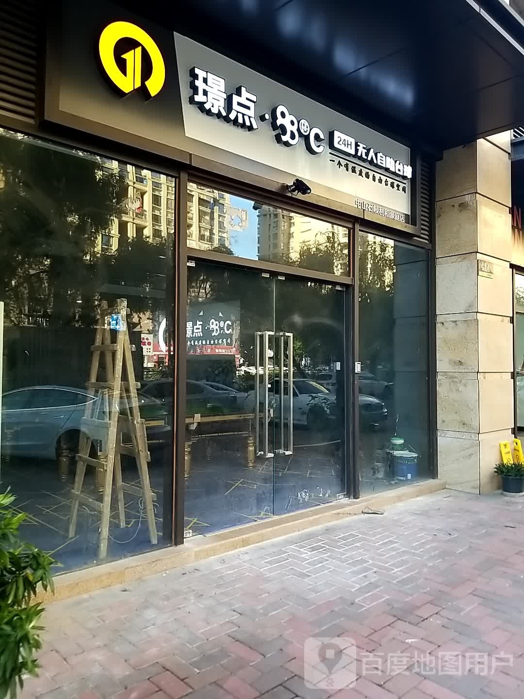 璟点·88度C24H无人自助台球(中山石岐利和豪庭店)