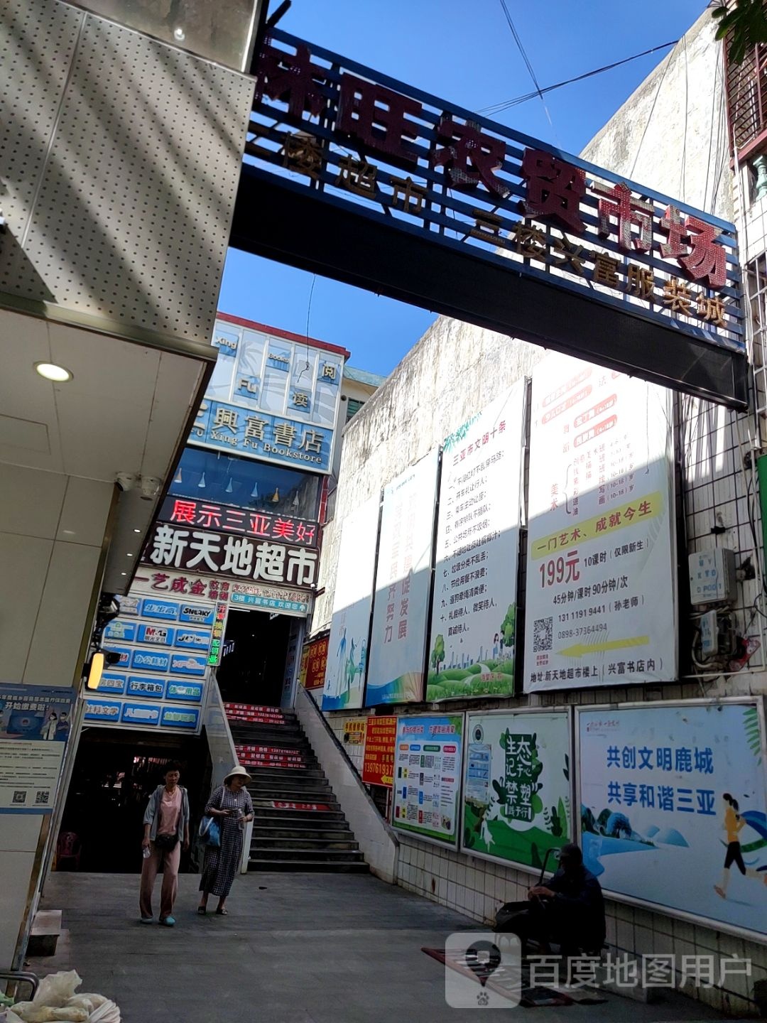 新天地超市(林旺店)