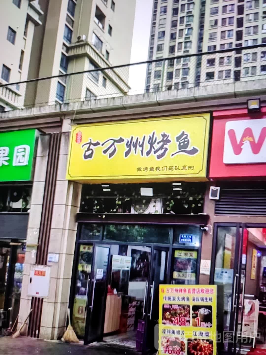 古万州烤鱼(富达购物广场店)