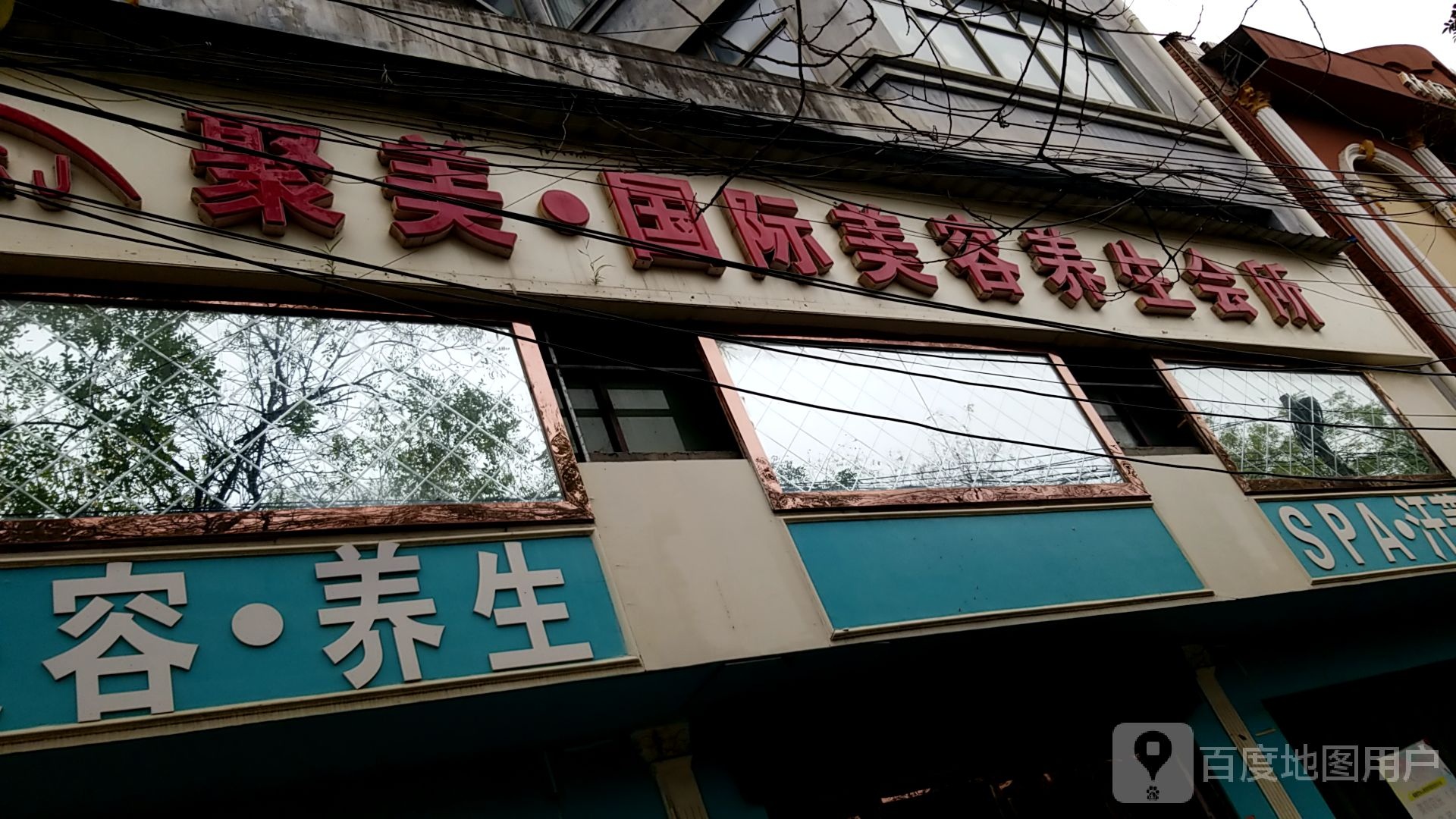 聚美国际美容养生会所(夏邑店)